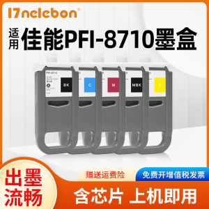 适用佳能PFI-8710墨盒Pfi-8710颜料墨盒Canon TX5200 TX5300 TX5400 TX5410宽幅绘图仪打印机PFI-8710油墨盒
