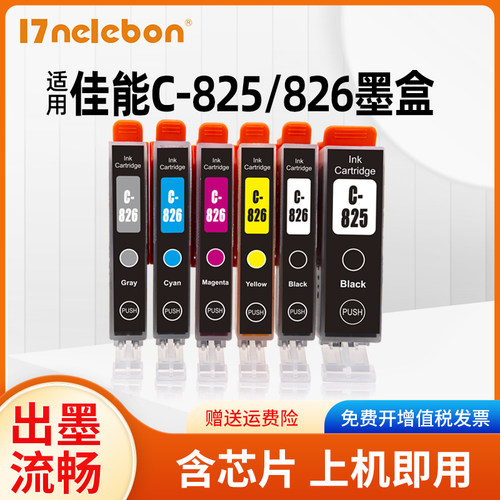 墨盒NELELEBONPGI825CLI826