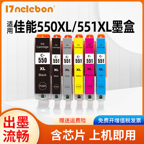 17NELEBON墨盒打印机550IX6850