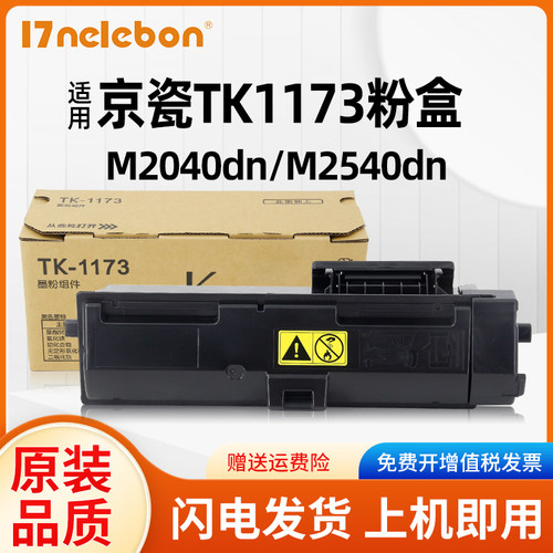 NBN京瓷粉盒TK1173复印机