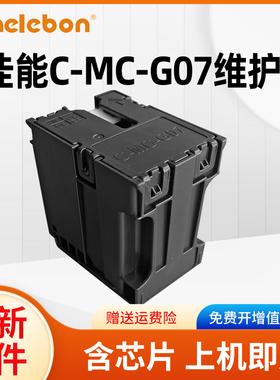 NBN适用佳能MC-G07保养墨盒G3880 G3881 G3890 3891 G4880 G4881 4891 G3780 G4780 G3390打印机维护箱废墨仓