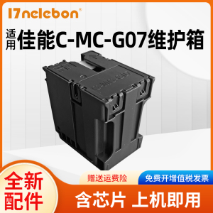 NBN适用佳能MC-G07保养墨盒G3880 G3881 G3890 3891 G4880 G4881 4891 G3780 G4780 G3390打印机维护箱废墨仓