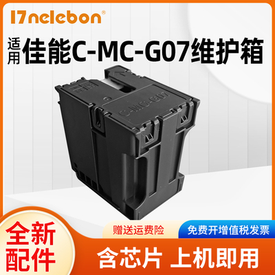 NBNMC-G07保养墨盒G3880打印机