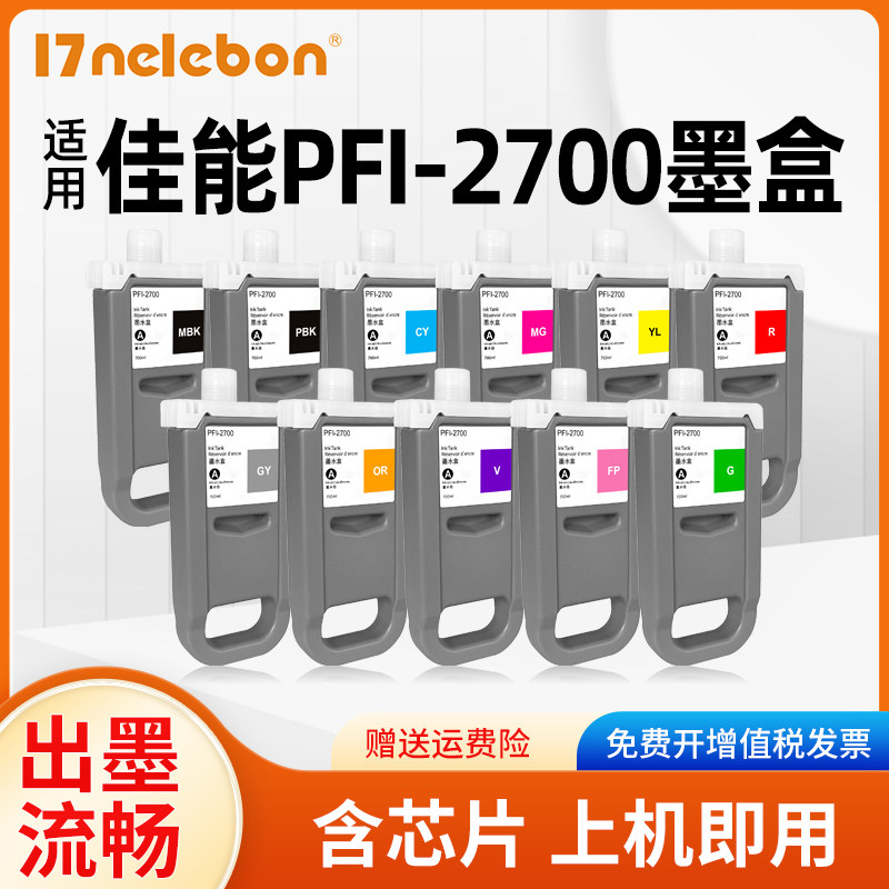 NBN 适用佳能PFI-2700墨盒Canon GP-2000 GP-4000 GP-4600S GP-6600S大幅面打印机墨水盒绘图仪颜料墨盒
