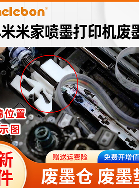 NBN 适用小米米家喷墨打印机墨水盒PMDYJ01HT废墨垫 吸墨海绵TEJ4000CN彩色墨仓式连供打印机废墨仓海绵垫