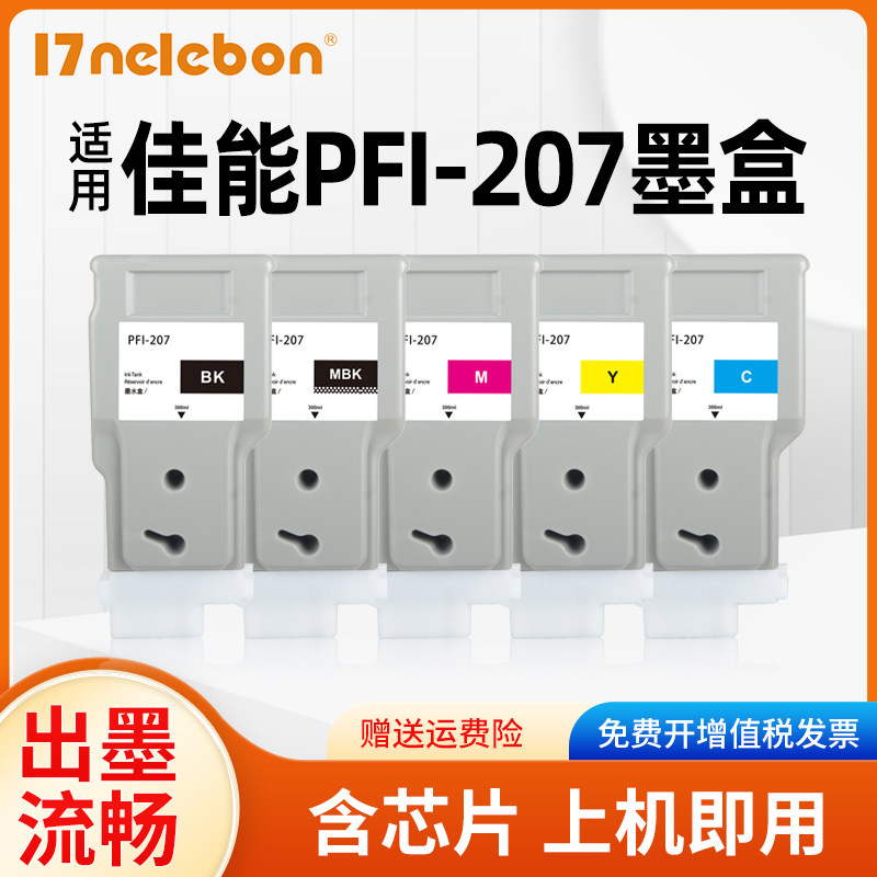 NBN 适用佳能PFI-207墨盒Canon iPF680 iPF685 iPF780 iPF785宽幅打印机墨水盒PFI207写真机墨水PFI-207MBK