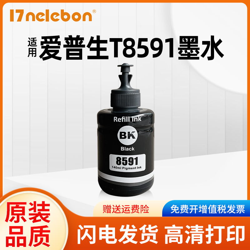 17nelebonT859墨水L1455打印机