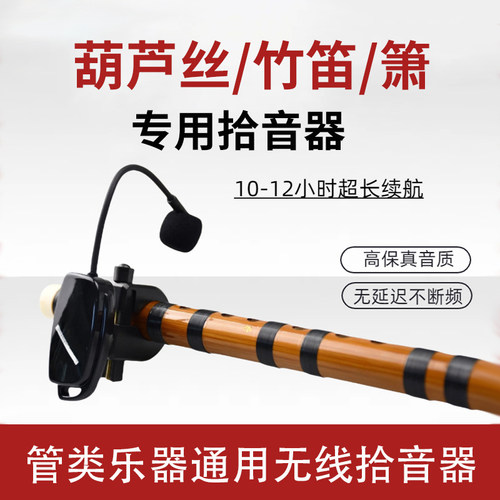 精鸿笛子无线拾音器葫芦丝乐器竹笛巴乌箫专用专业演出麦克风音箱