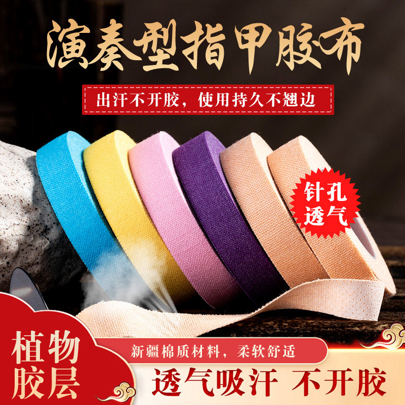 古筝胶带专业演奏型指甲胶布粘性强考级用彩色琵琶儿童透气不沾手