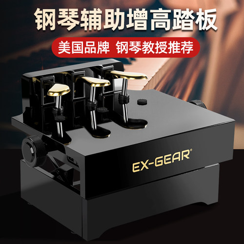 EX-GEAR美国钢琴辅助踏板增高器儿童延音踏板钢琴踩脚凳可调升降