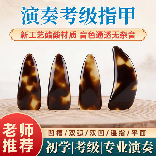 古筝指甲专业演奏级玳瑁色成人