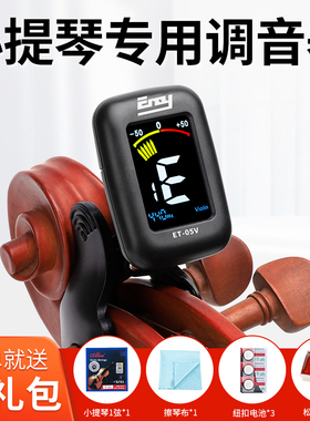 小提琴调音器专用校音器专业快速调音中提琴大提琴定音器精准灵敏