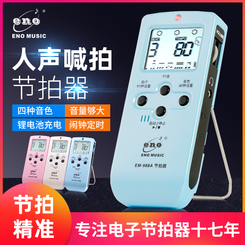 伊诺电子节拍器古筝钢琴考级专用架子鼓吉他小提琴通用人声节奏器
