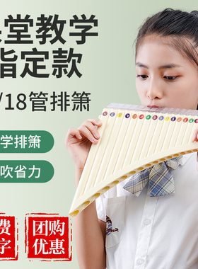 儿童排箫18管中小学生课堂推荐c调入门级初学者易学16管乐器排笛