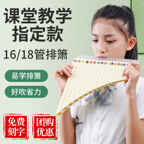 中小学生课堂推荐排箫16/18管