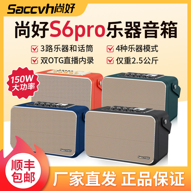 尚好S6PRO音箱乐器专用蓝牙音响