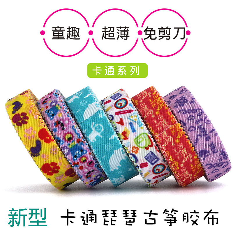 古筝指甲胶布儿童彩色卡通胶带古筝免剪胶布透气琵琶指甲专用胶布