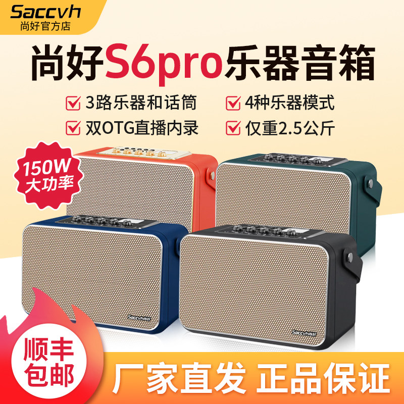尚好音箱乐器专用吉他电吹管萨克斯弹唱户外直播蓝牙音响S5 S6PRO