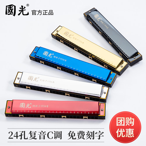 [特价清仓]国光口琴24孔复音C调