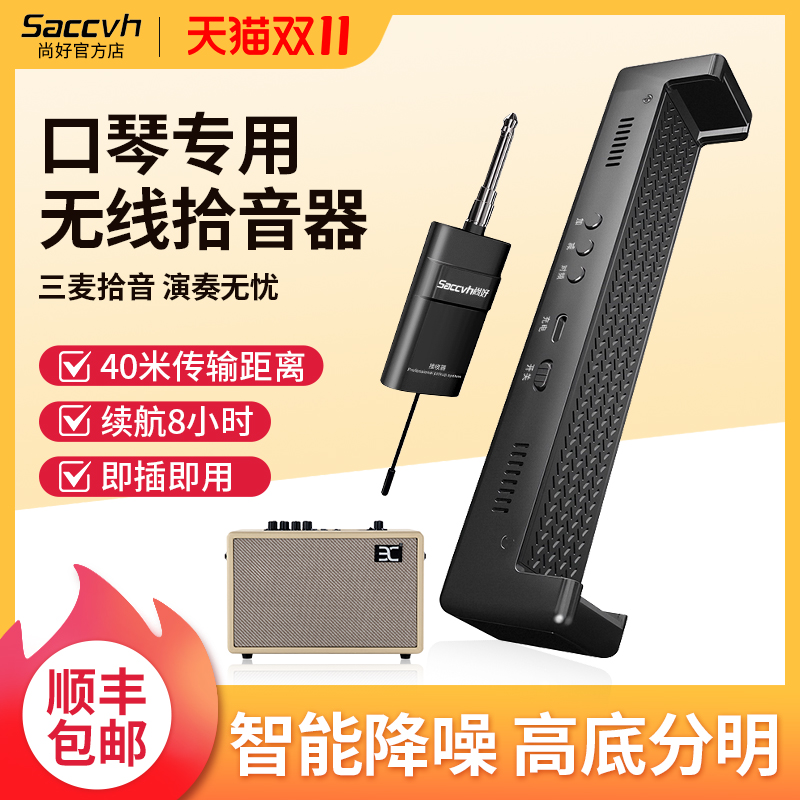 尚好sh860口琴专用拾音器无线麦克风专业演奏话筒录音便携扩音器
