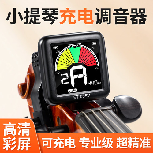 伊诺小提琴调音器可充电