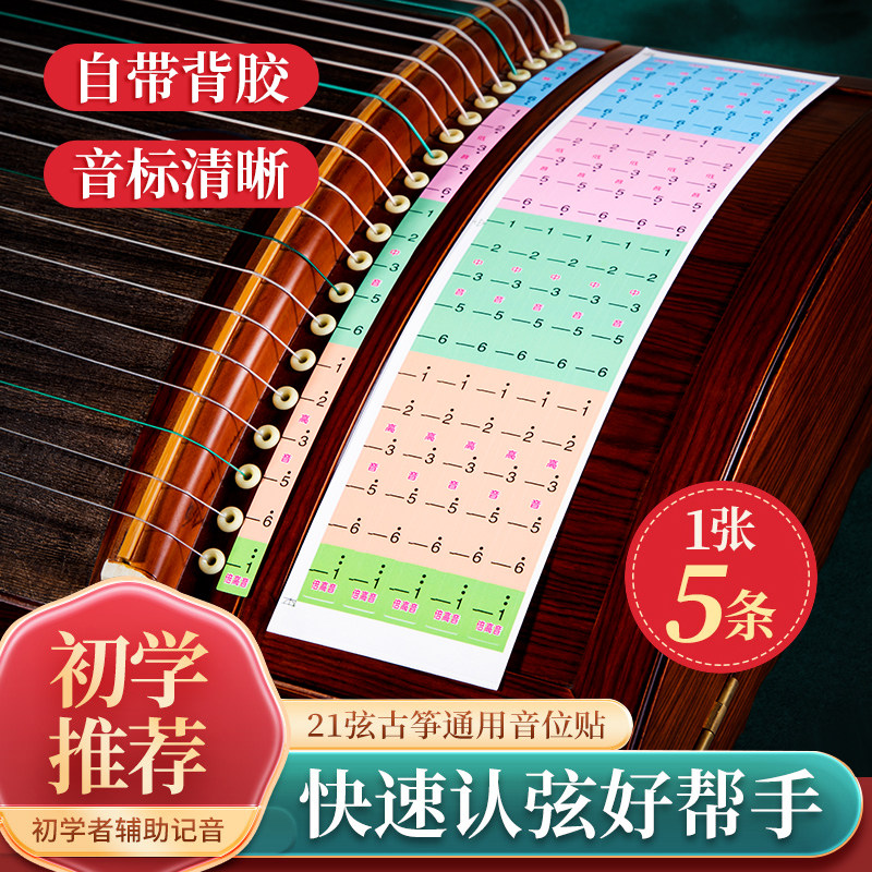 古筝音位贴21弦音阶贴通用音符贴音区贴纸定位贴初学者辅助标识贴