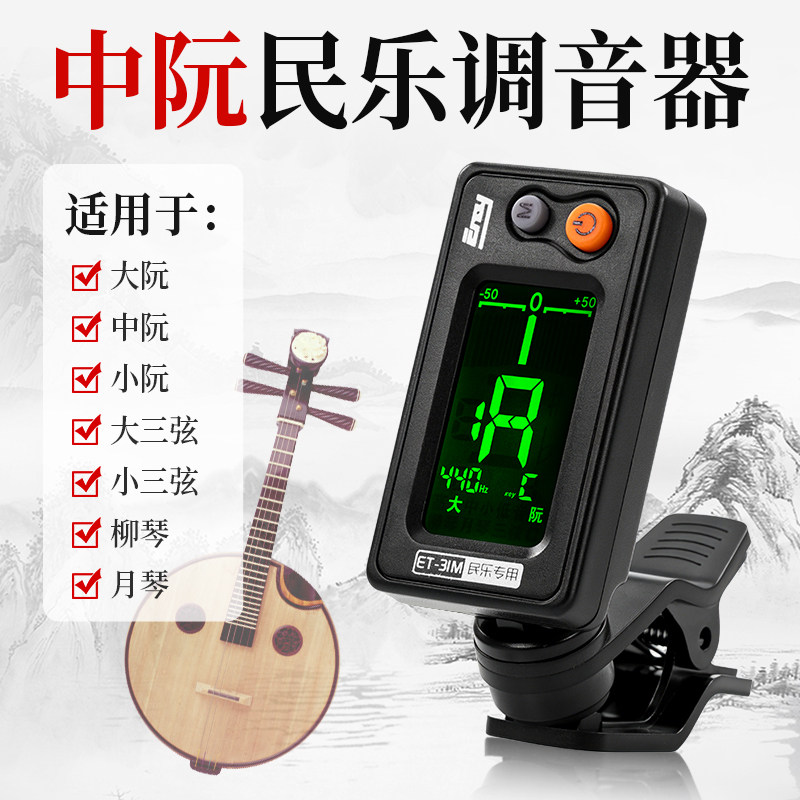 中阮调音器柳琴校音器大小三弦调音器月琴通用定音器伊诺民乐配件