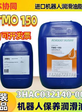 日本协同TMO150齿轮油保养油3HAC032140-004 ABB机器人保养润滑油