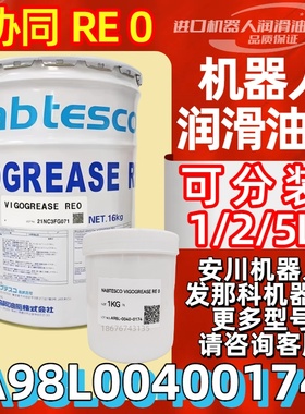 日本协同RE 0润滑脂A98L00400174发那科机器人专保养齿轮润滑油脂