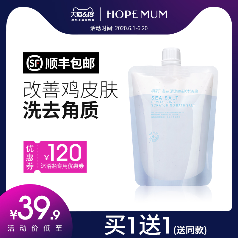 呵美海盐磨砂沐浴盐袋装全身泡澡沐浴露后背痘痘角质螨虫止痒男女