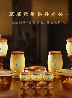 纯铜古法琉璃佛具用品套装摆件