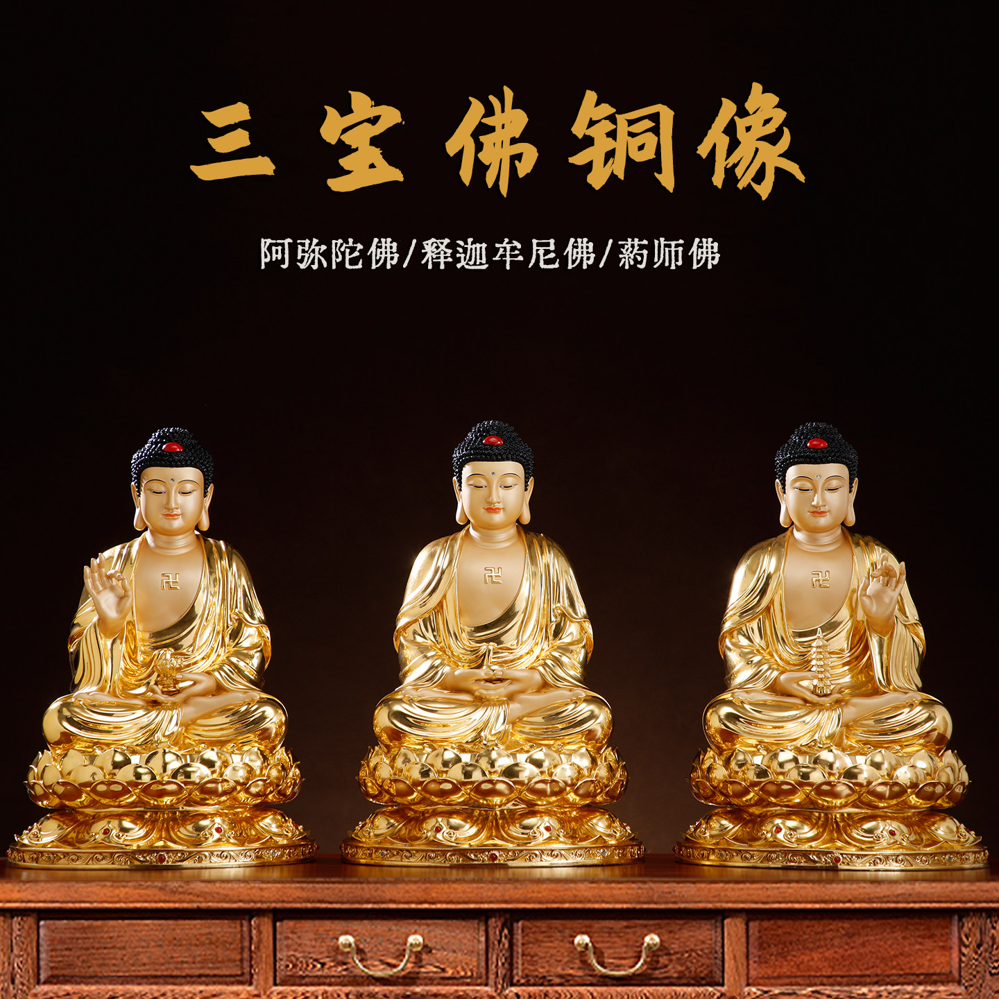 精雕贴金三宝佛佛像纯铜释迦牟尼佛摆件阿弥陀如来佛祖药师佛雕像
