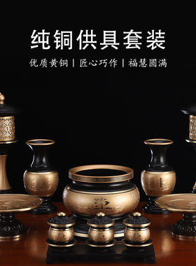 纯铜供奉供具全套中式家用佛堂