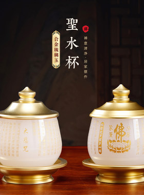 佛前供奉摆件心经大悲咒供水杯