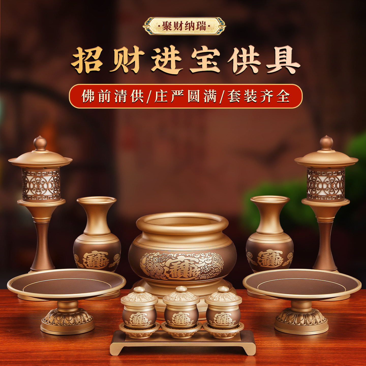 纯铜佛堂供具大全摆件供奉用品