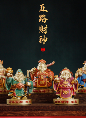 纯铜大五路财神爷招财摆件开业礼