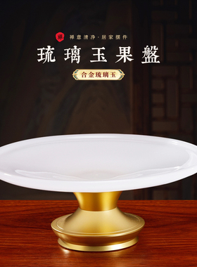 琉璃白玉菩萨供果盘家用财神爷