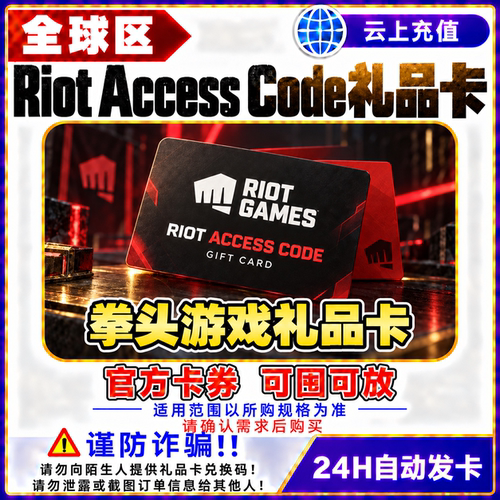 Roit Access Code 拳头游戏点卡 拳头充值卡 兑换码 可充无畏契约