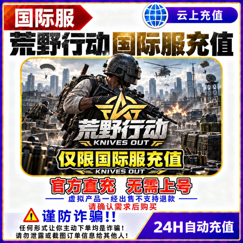 荒野行动国际服充值金币Knives Out官方直充