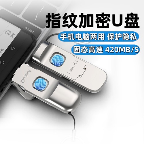 NEWQ指纹加密U盘电脑手机两用