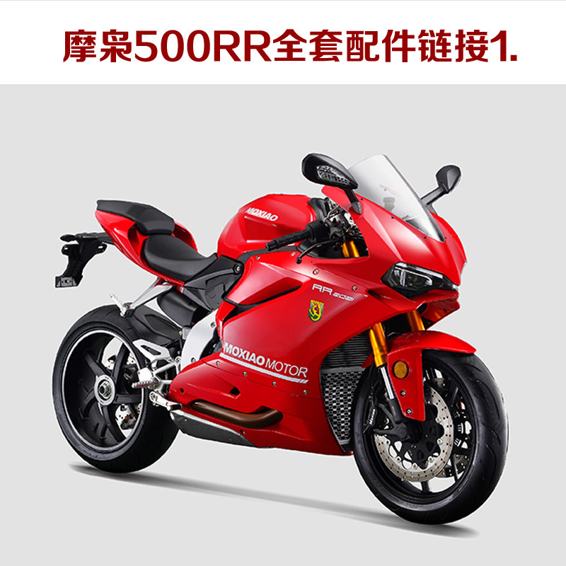 摩枭500rr摩托车全套配件反光镜后视镜起车架碟刹大灯1号连接