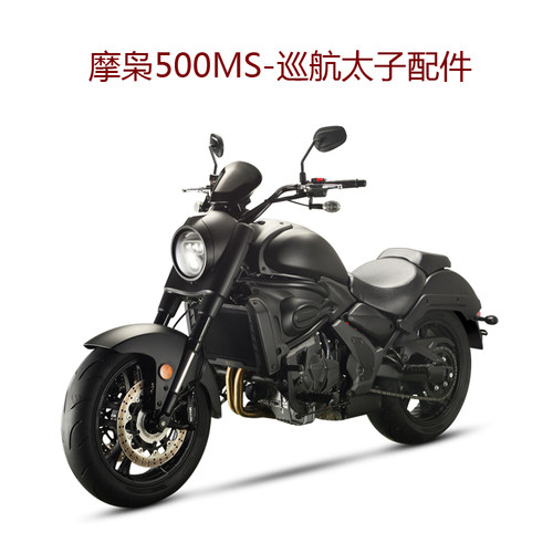 摩枭机车500ms巡航件摩托车