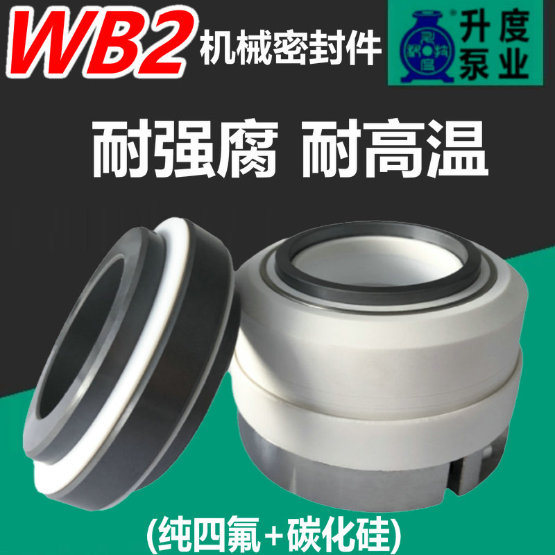 WB2机械密封件化工泵机封碳化硅