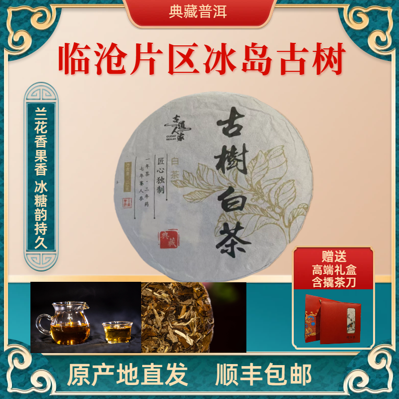 2024年冰岛古树白茶  临沧冰岛古树  云南白茶 七子饼茶 357g