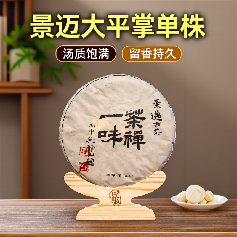 2017年景迈大平掌古树茶饼茶禅一味普洱古树生茶饼云南七子饼357g