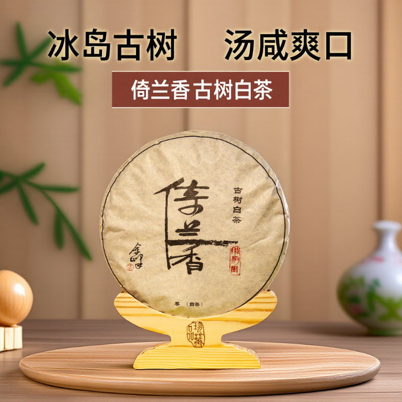 倚兰香古树白茶，普洱冰岛古树白茶，香气清新鲜纯，汤咸爽口清锐