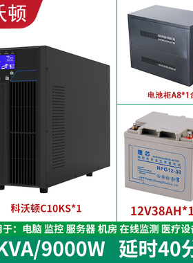 科沃顿UPS不间断电源C10KS-10KVA/9000W服务器电脑备用40分钟