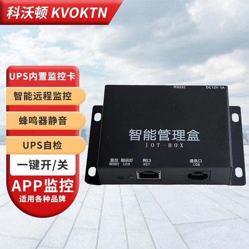 科沃顿智能管理盒手机电脑