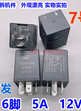 7号 3735024-K00 HF3504 12-G 5A 6脚风骏长城哈弗汽车雨刮继电器