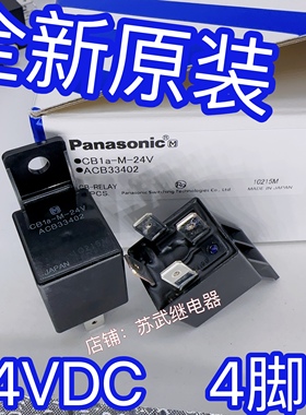 HFV4 CB1A-M-24V  ACB33402  松下40A汽车改装防水继电器 4脚 40A